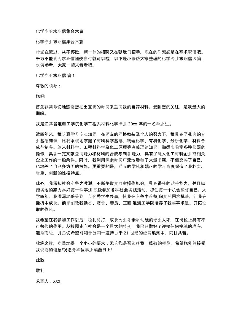 化学专业求职信集合六篇