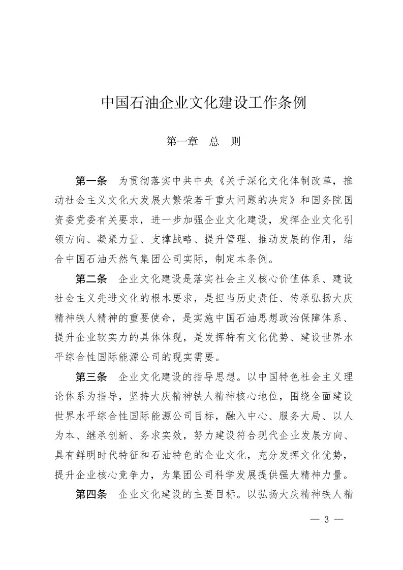 中国石油企业文化建设工作条例(中油党组2013[31]号)