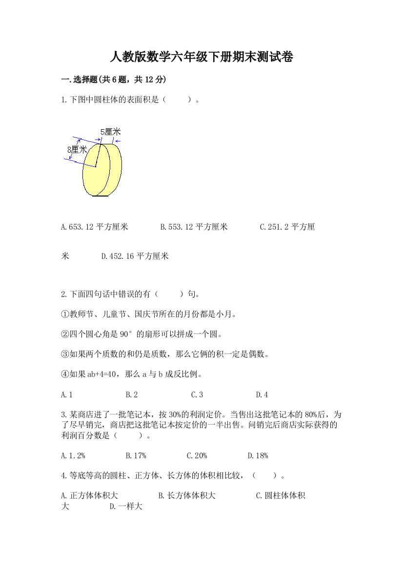 人教版数学六年级下册期末测试卷（b卷）