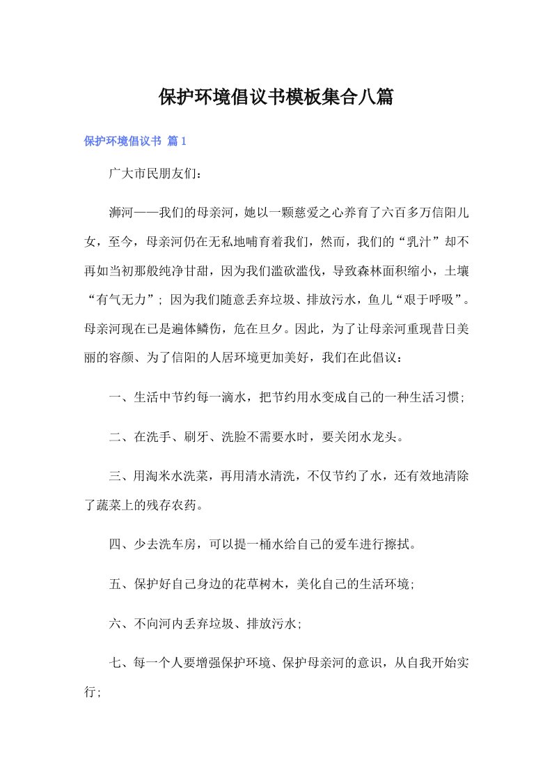 保护环境倡议书模板集合八篇