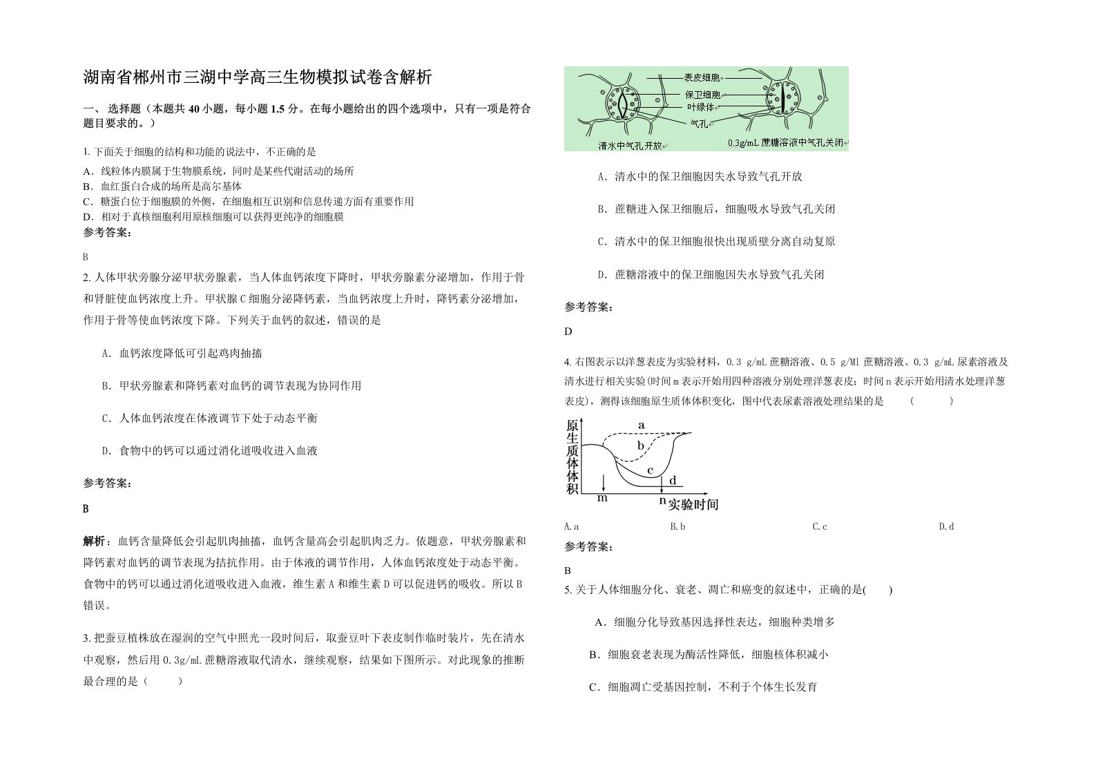 湖南省郴州市三湖中学高三生物模拟试卷含解析