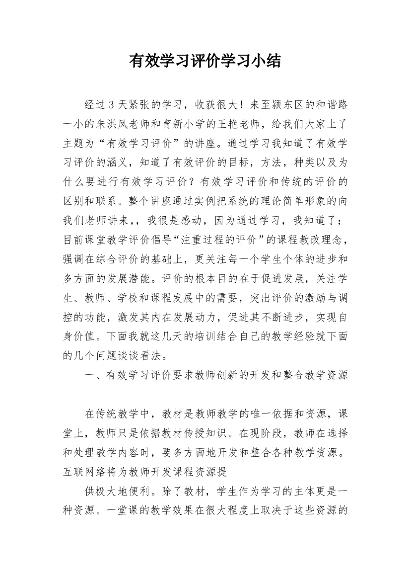 有效学习评价学习小结