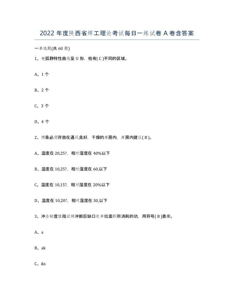 2022年度陕西省焊工理论考试每日一练试卷A卷含答案