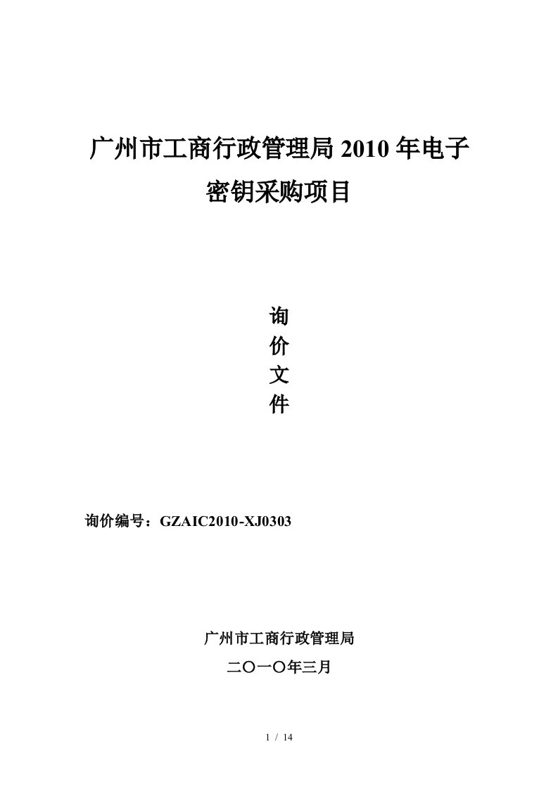 广州市工商行政管理局投影机灯泡询价项目