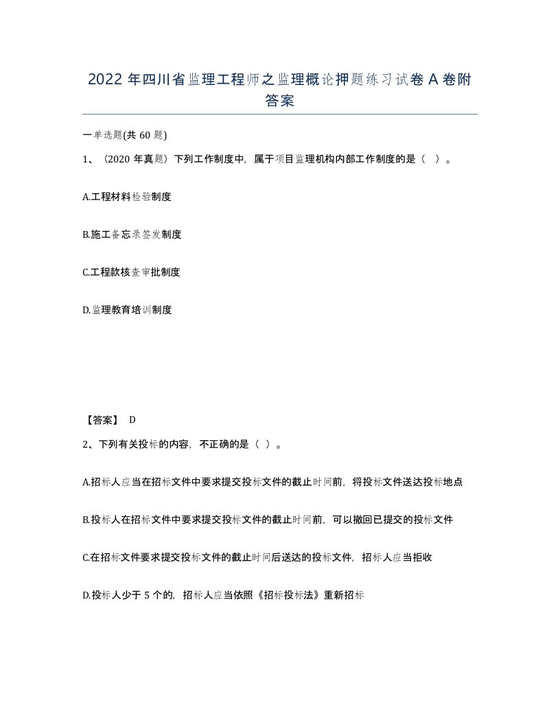 2022年四川省监理工程师之监理概论押题练习试卷A卷附答案