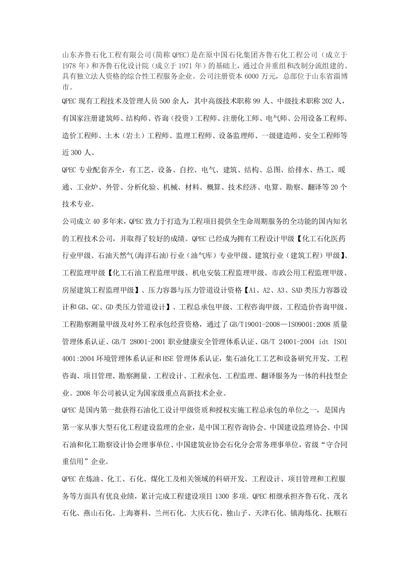 山东齐鲁石化工程有限公司招聘简章