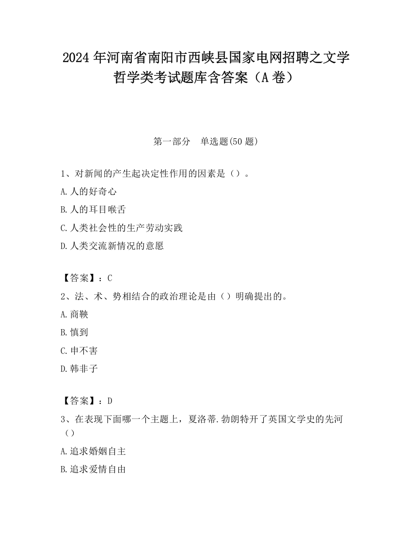 2024年河南省南阳市西峡县国家电网招聘之文学哲学类考试题库含答案（A卷）