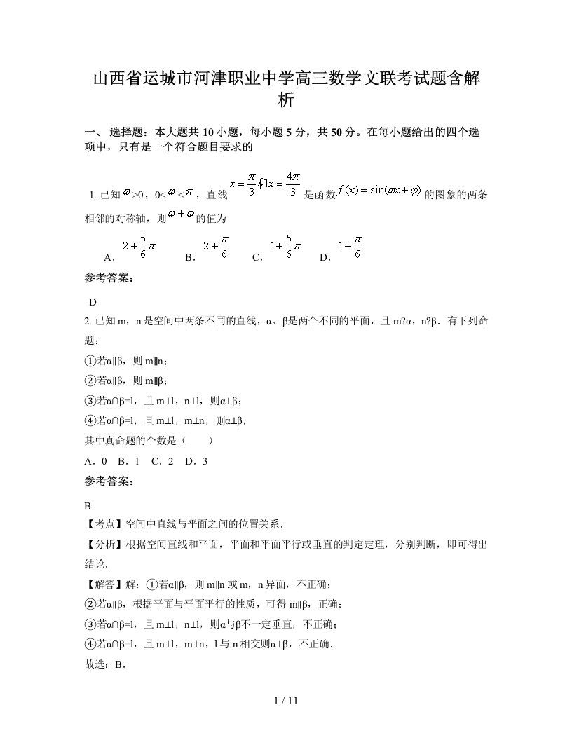 山西省运城市河津职业中学高三数学文联考试题含解析