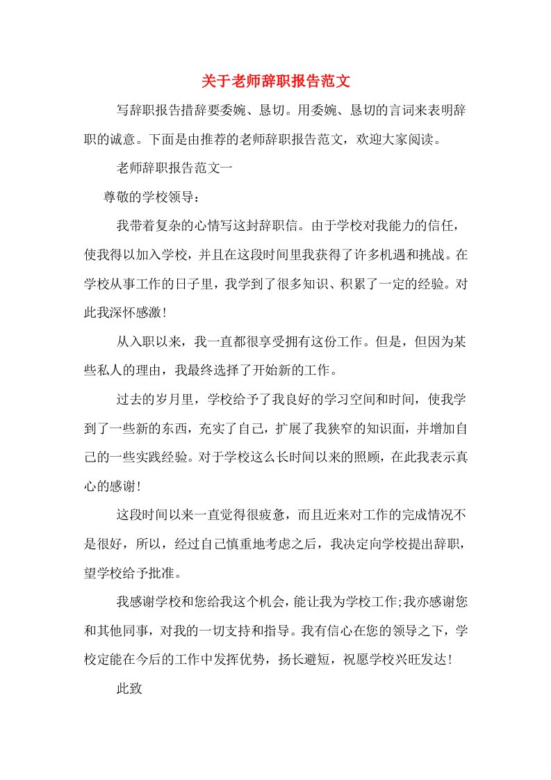 关于老师辞职报告范文