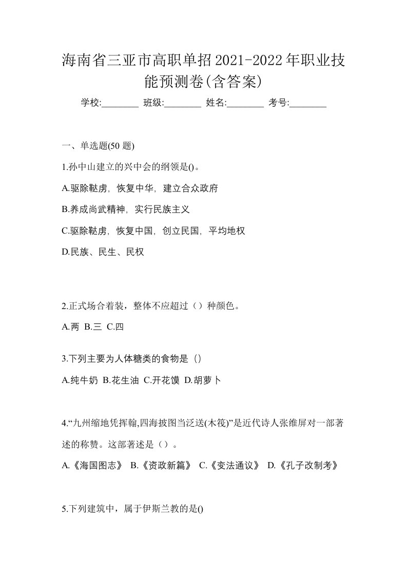 海南省三亚市高职单招2021-2022年职业技能预测卷含答案