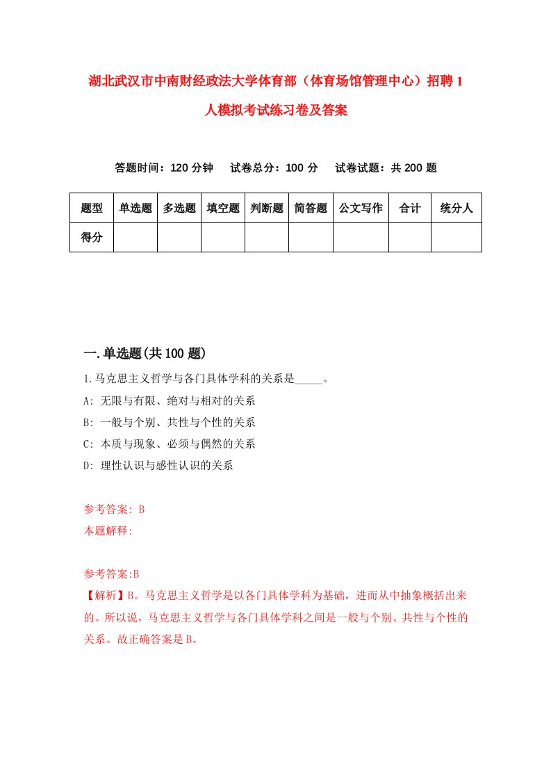 湖北武汉市中南财经政法大学体育部体育场馆管理中心招聘1人模拟考试练习卷及答案第8卷