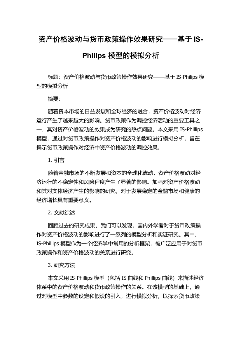 资产价格波动与货币政策操作效果研究——基于IS-Philips模型的模拟分析