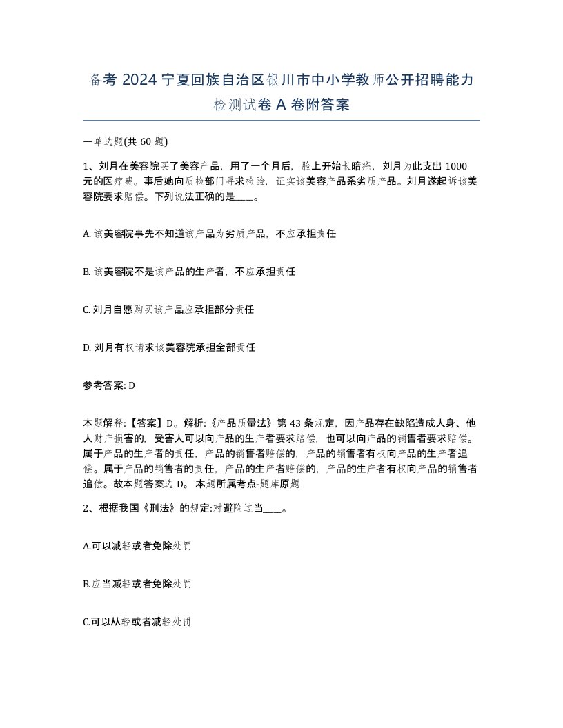 备考2024宁夏回族自治区银川市中小学教师公开招聘能力检测试卷A卷附答案