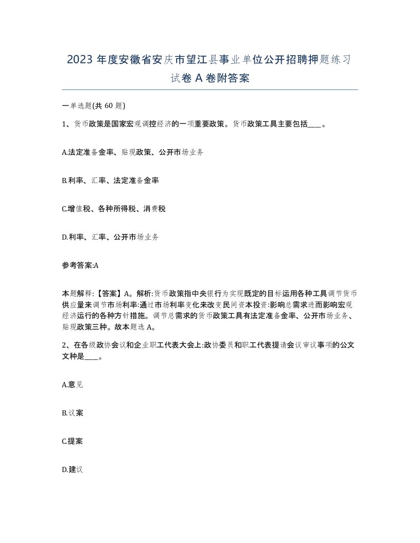 2023年度安徽省安庆市望江县事业单位公开招聘押题练习试卷A卷附答案