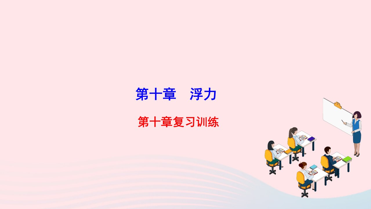 2022八年级物理下册第十章浮力复习训练作业课件新版新人教版