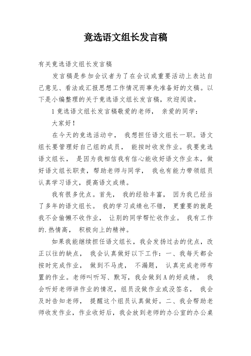 竟选语文组长发言稿