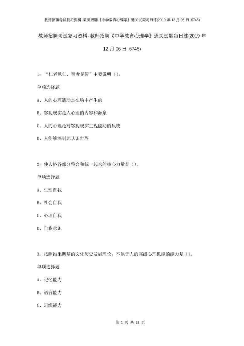 教师招聘考试复习资料-教师招聘中学教育心理学通关试题每日练2019年12月06日-6745