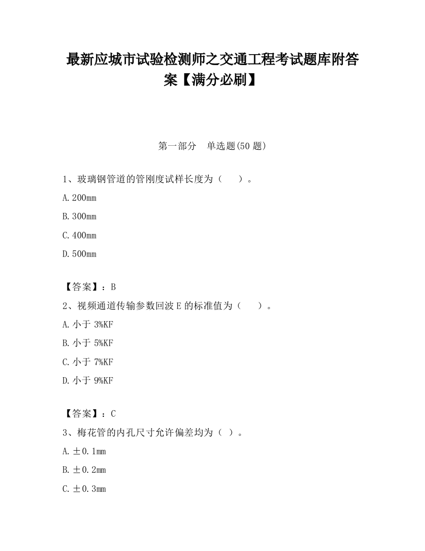 最新应城市试验检测师之交通工程考试题库附答案【满分必刷】