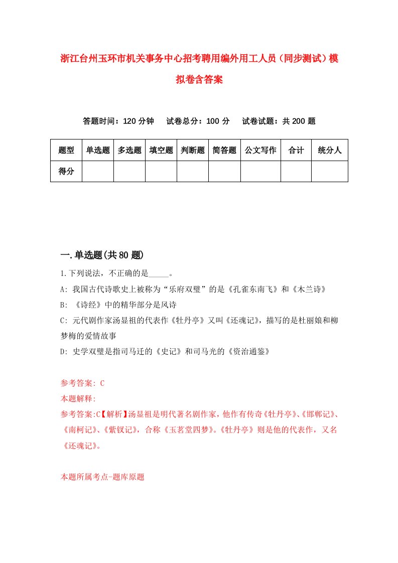 浙江台州玉环市机关事务中心招考聘用编外用工人员同步测试模拟卷含答案3