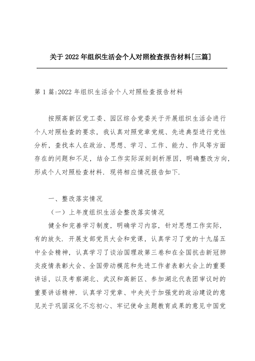 关于2022年组织生活会个人对照检查报告材料【三篇】