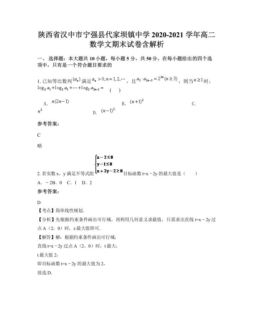 陕西省汉中市宁强县代家坝镇中学2020-2021学年高二数学文期末试卷含解析