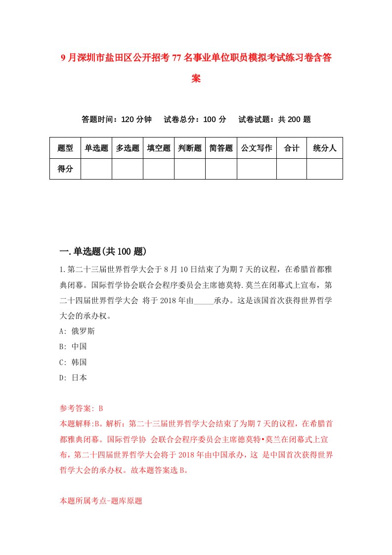 9月深圳市盐田区公开招考77名事业单位职员模拟考试练习卷含答案2