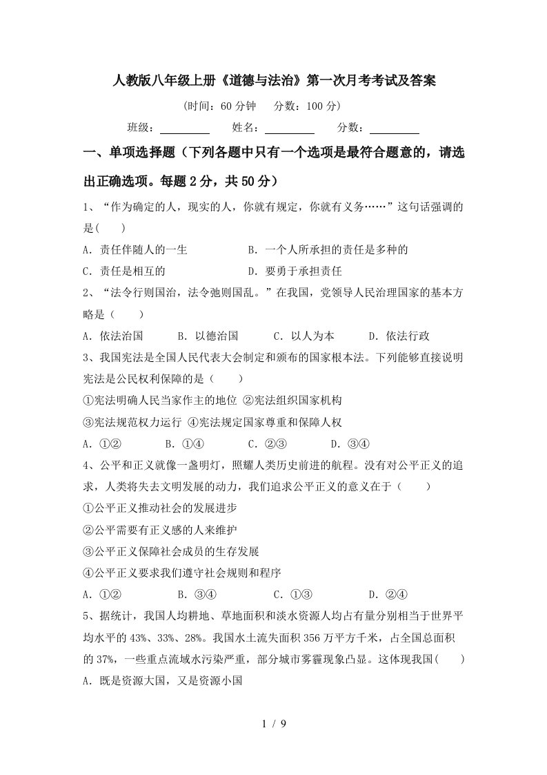 人教版八年级上册道德与法治第一次月考考试及答案