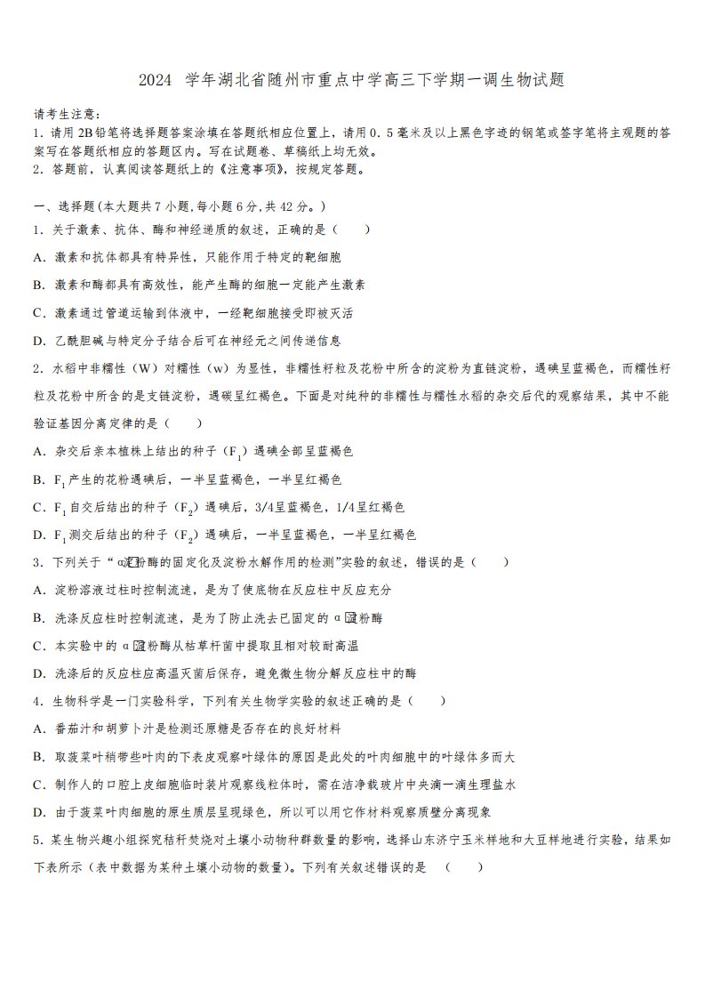 2024学年湖北省随州市重点中学高三下学期一调生物试题含解析