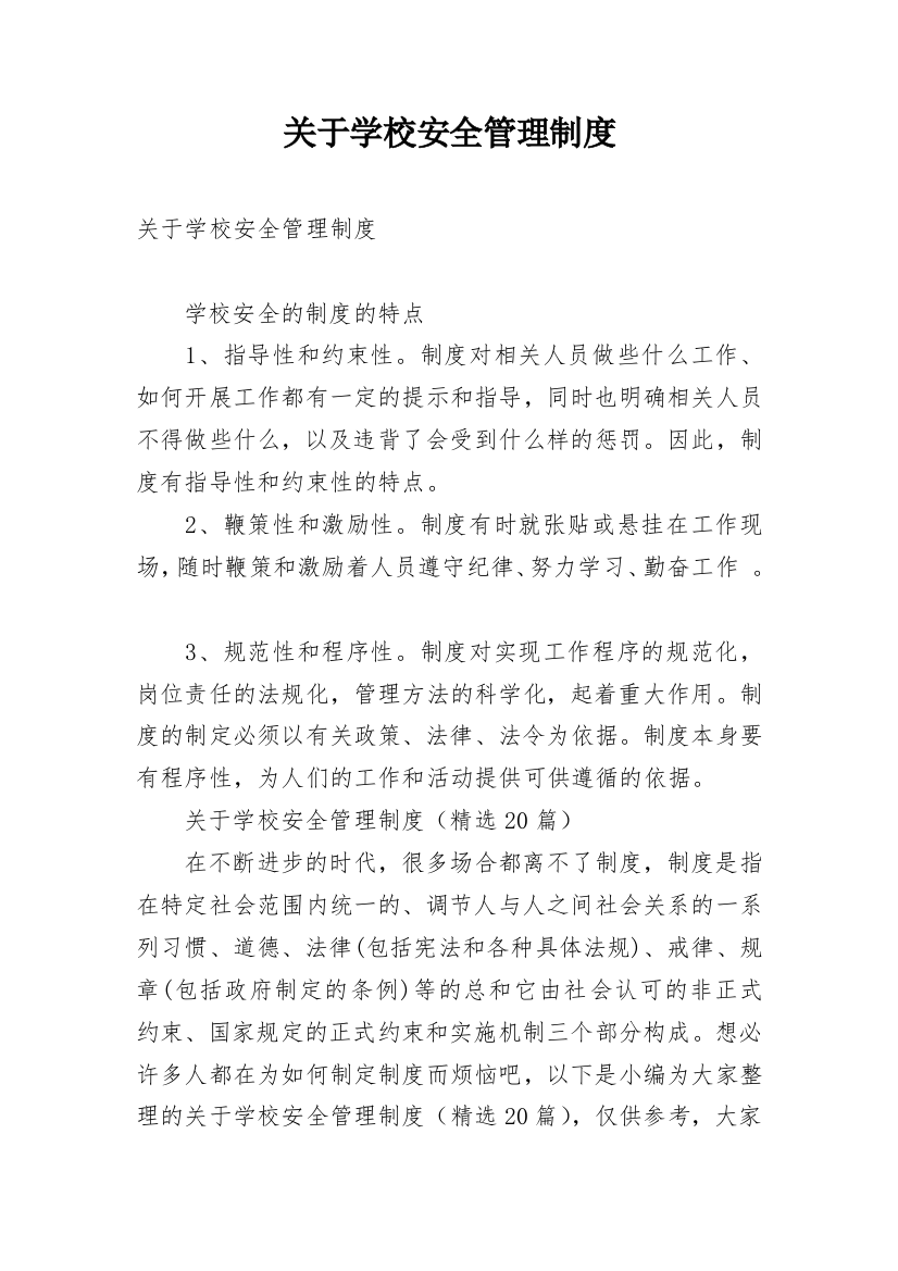 关于学校安全管理制度