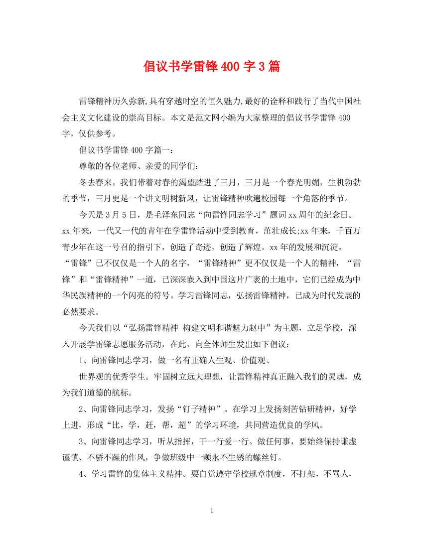 2023年倡议书学雷锋400字3篇