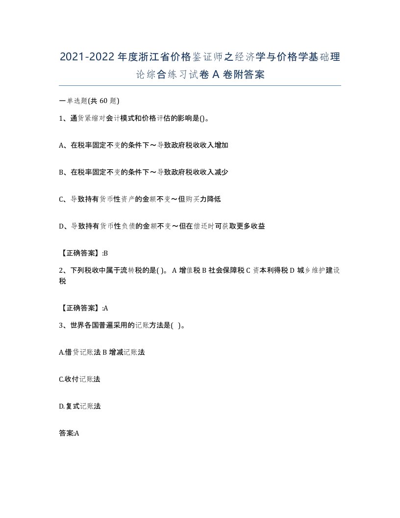 2021-2022年度浙江省价格鉴证师之经济学与价格学基础理论综合练习试卷A卷附答案