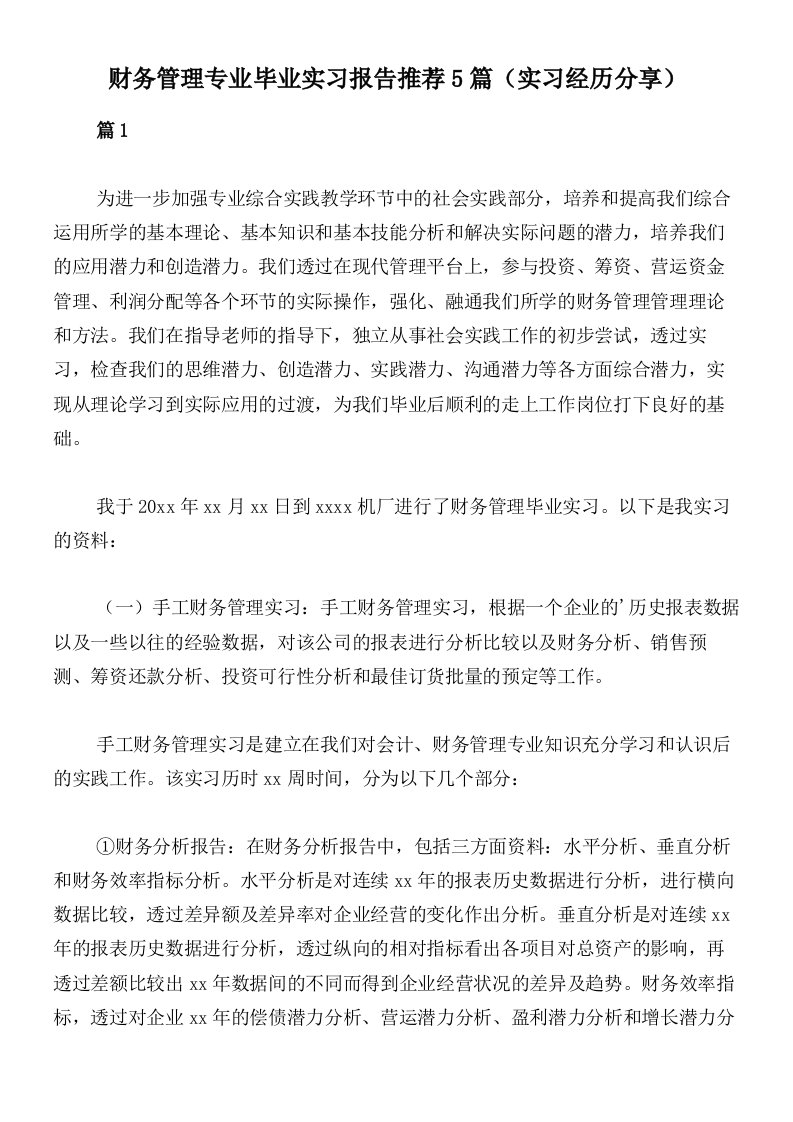 财务管理专业毕业实习报告推荐5篇（实习经历分享）