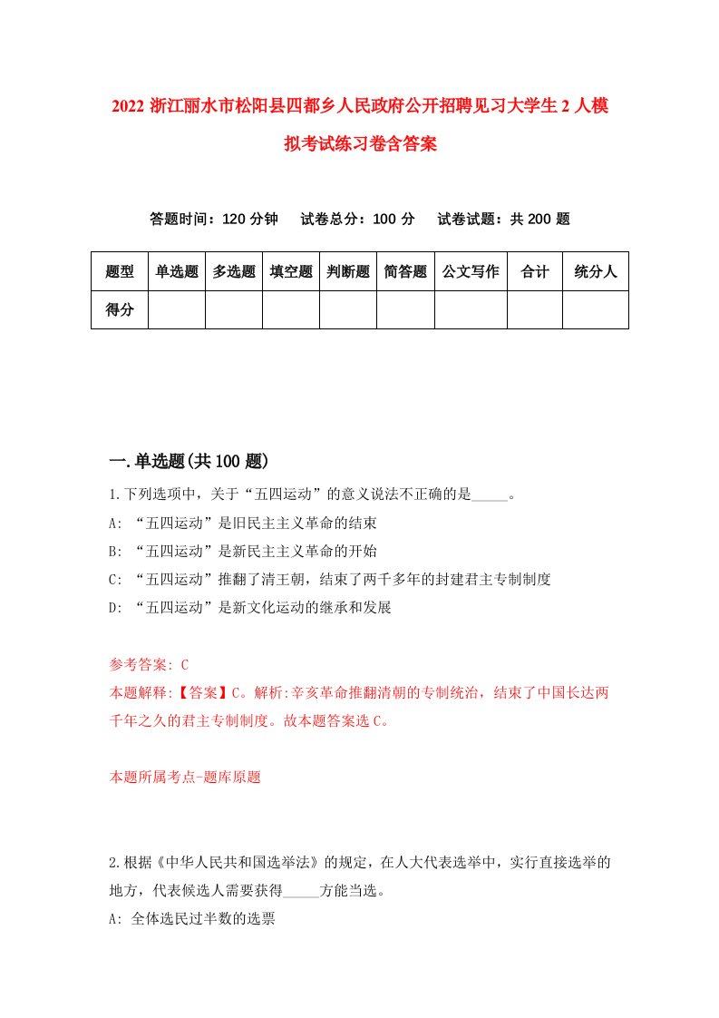 2022浙江丽水市松阳县四都乡人民政府公开招聘见习大学生2人模拟考试练习卷含答案5