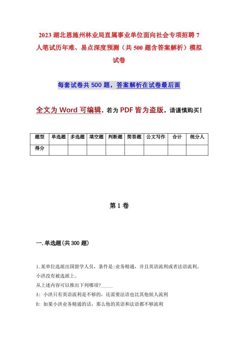 2023湖北恩施州林业局直属事业单位面向社会专项招聘7人笔试历年难易点深度预测共500题含答案解析模拟试卷