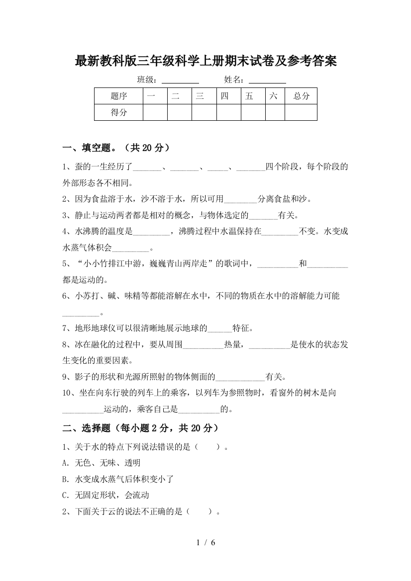 最新教科版三年级科学上册期末试卷及参考答案