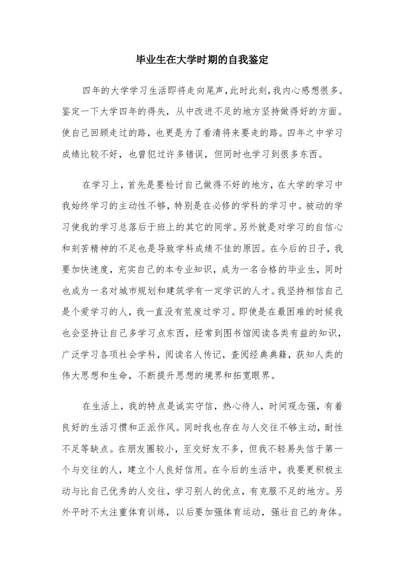 毕业生在大学时期的自我鉴定