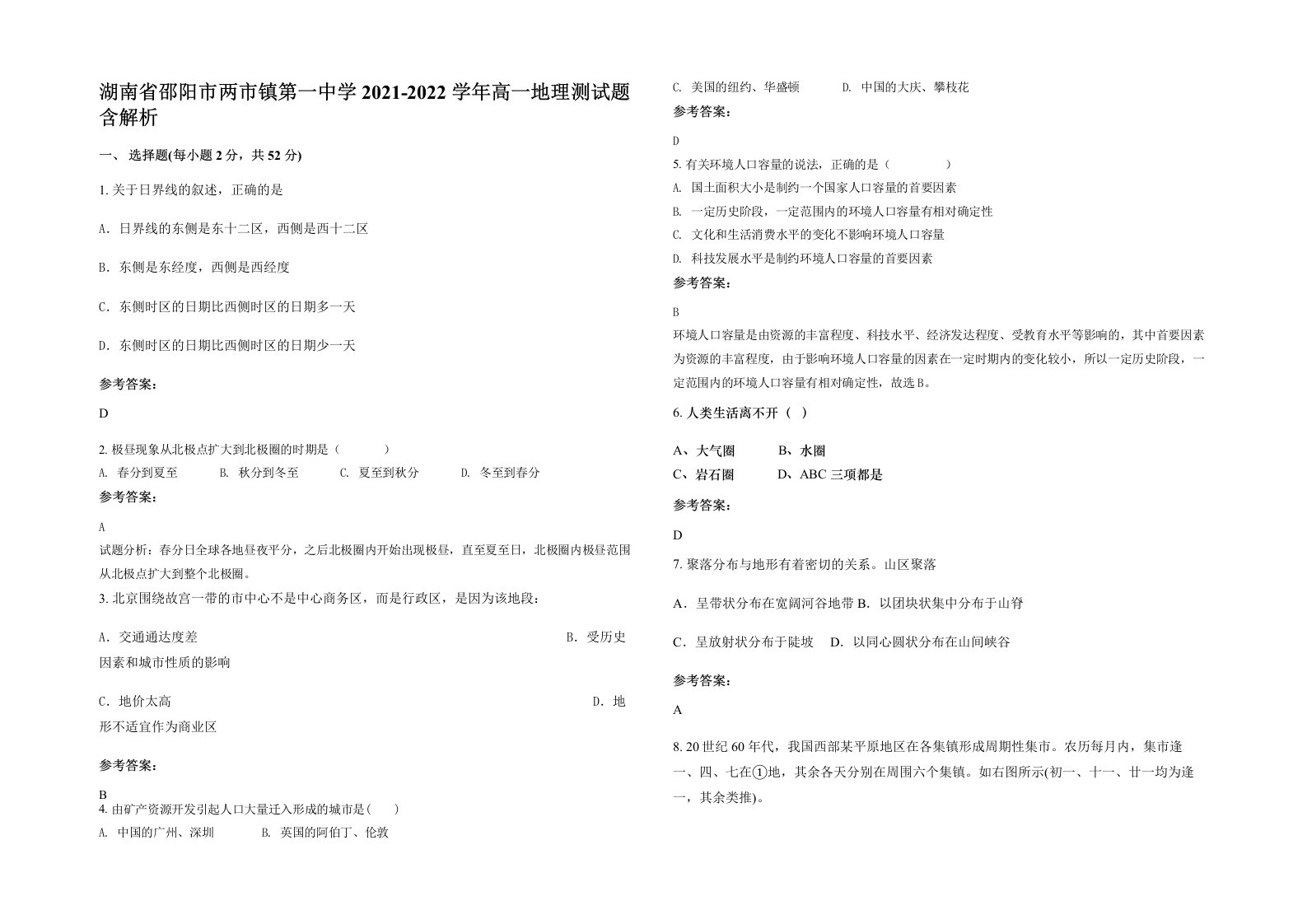 湖南省邵阳市两市镇第一中学2021-2022学年高一地理测试题含解析