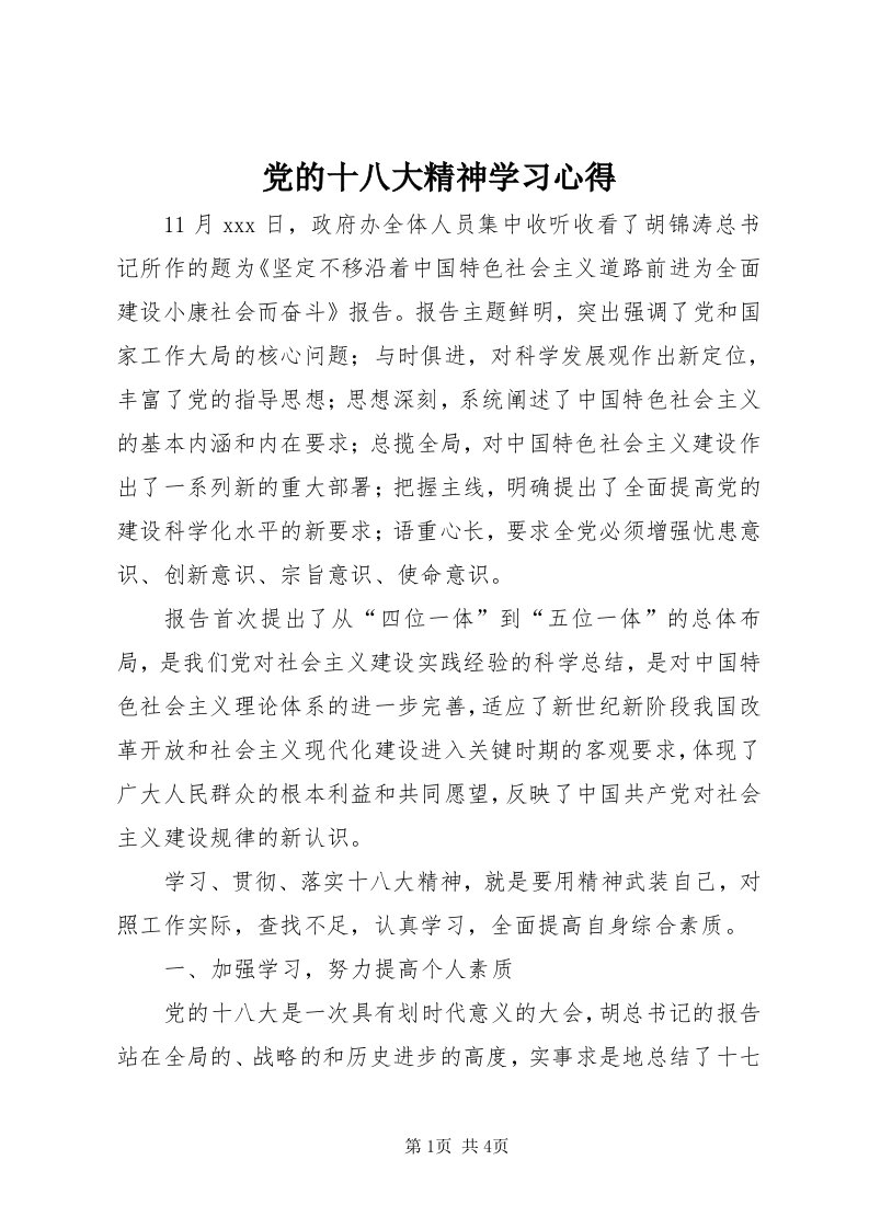 党的十八大精神学习心得