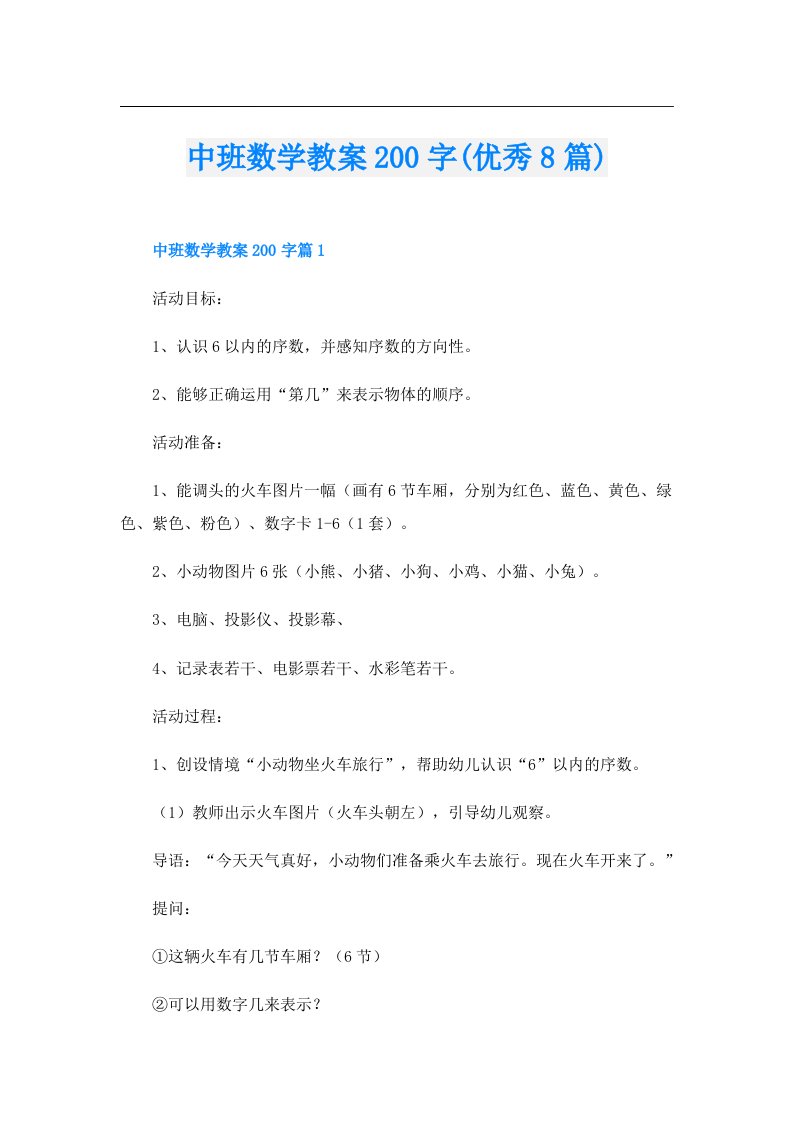 中班数学教案200字(优秀8篇)