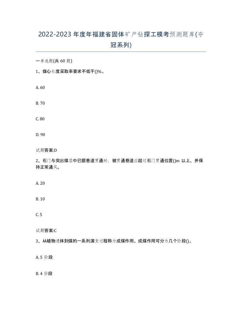 2022-2023年度年福建省固体矿产钻探工模考预测题库夺冠系列