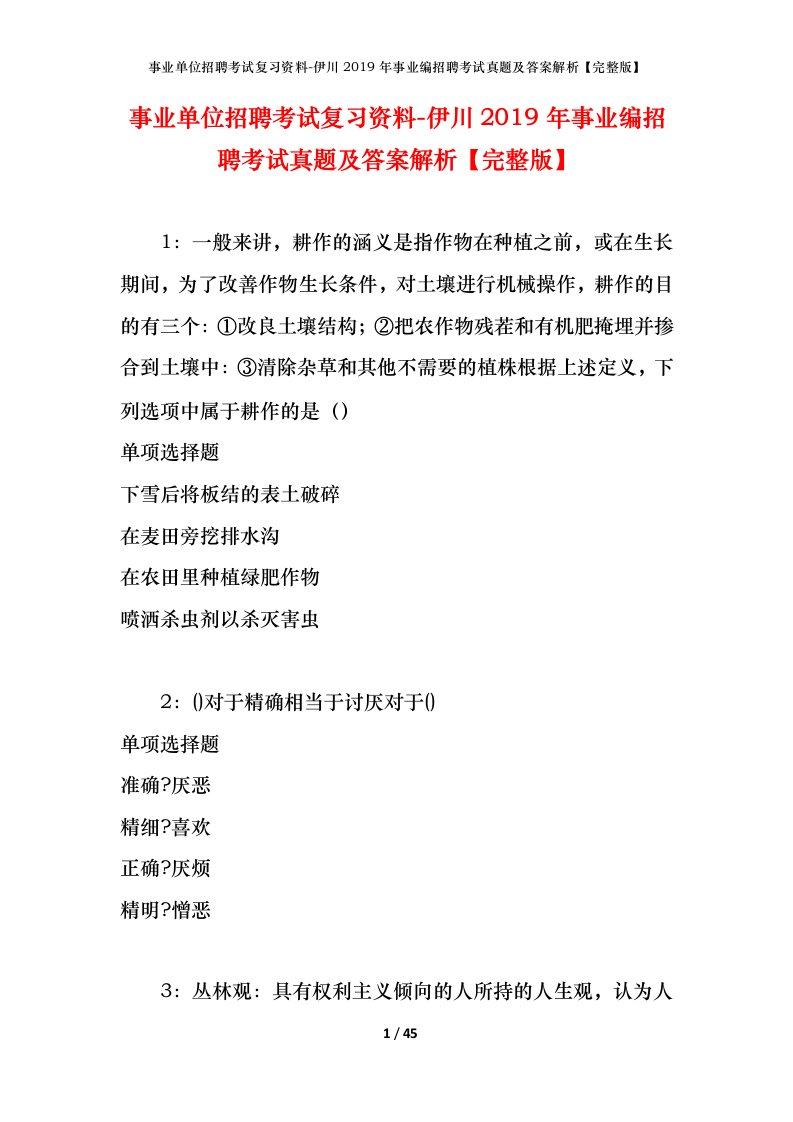 事业单位招聘考试复习资料-伊川2019年事业编招聘考试真题及答案解析完整版