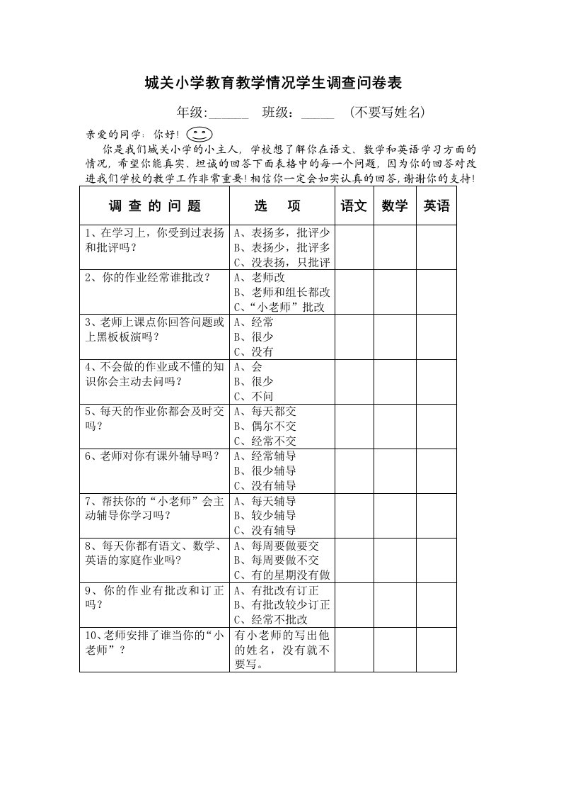 城关小学教育教学情况学生调查问卷表