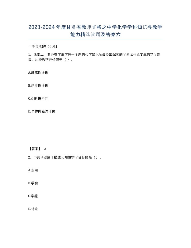 2023-2024年度甘肃省教师资格之中学化学学科知识与教学能力试题及答案六