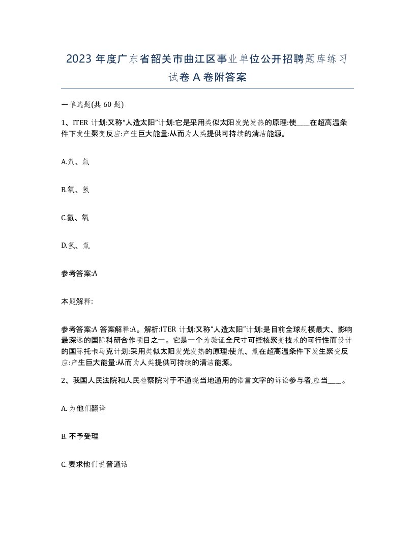 2023年度广东省韶关市曲江区事业单位公开招聘题库练习试卷A卷附答案