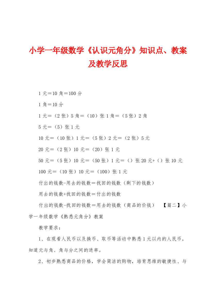 小学一年级数学认识元角分知识点教案及教学反思