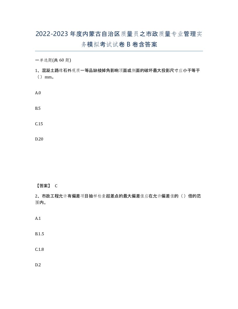 2022-2023年度内蒙古自治区质量员之市政质量专业管理实务模拟考试试卷B卷含答案