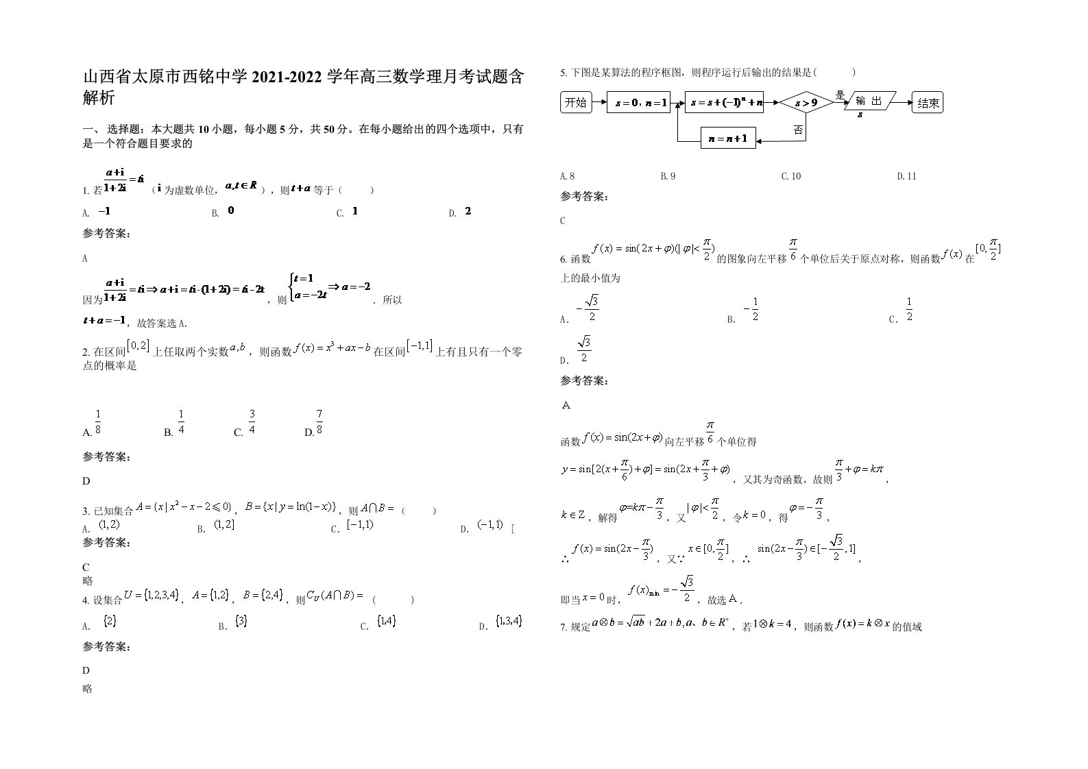 山西省太原市西铭中学2021-2022学年高三数学理月考试题含解析