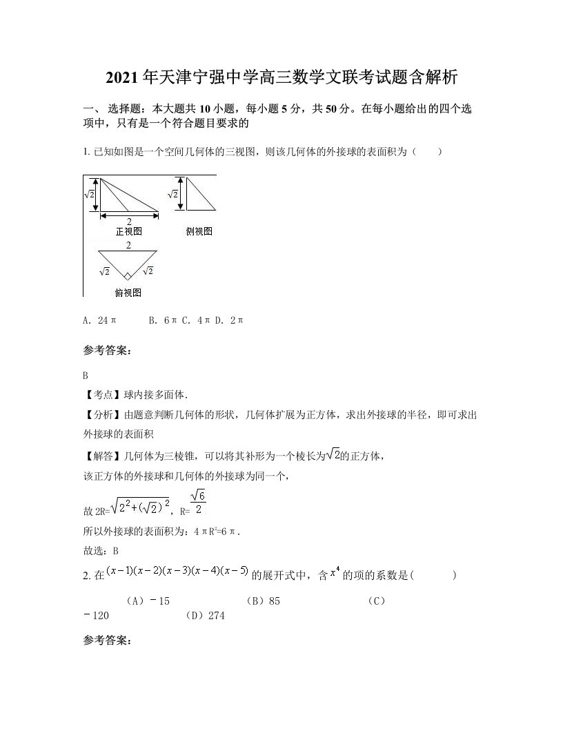 2021年天津宁强中学高三数学文联考试题含解析