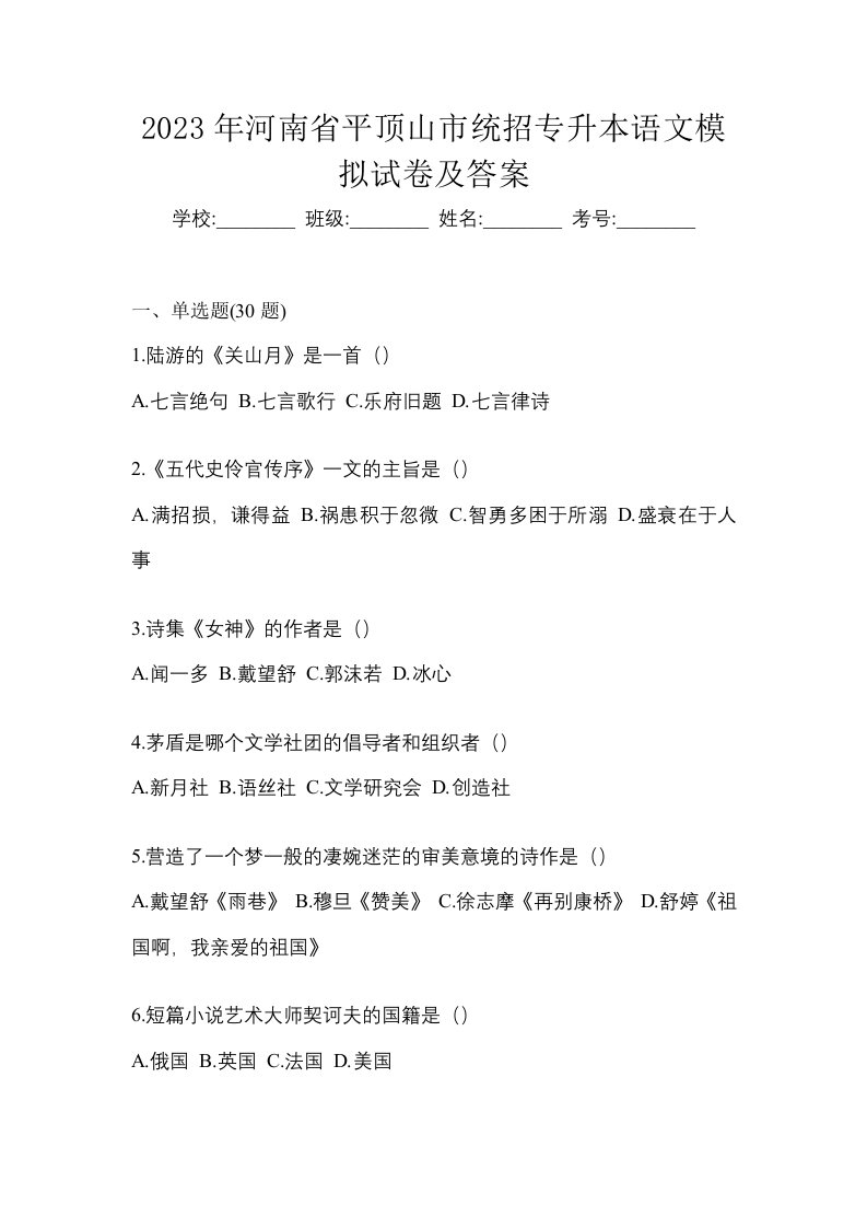 2023年河南省平顶山市统招专升本语文模拟试卷及答案