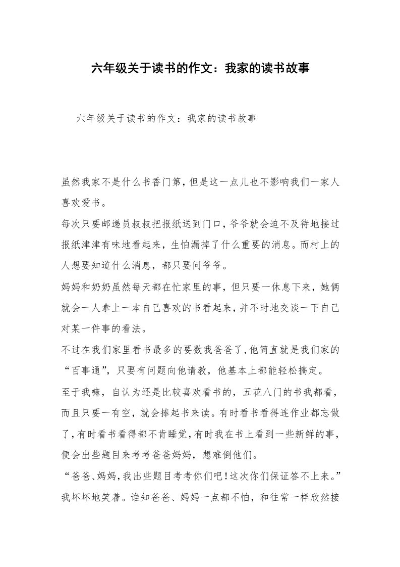 六年级关于读书的作文：我家的读书故事